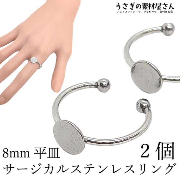 指輪 8mm平皿 サージカルステンレス 内径約18mm リング 2個 シンプル アレンジ 指輪 平皿...