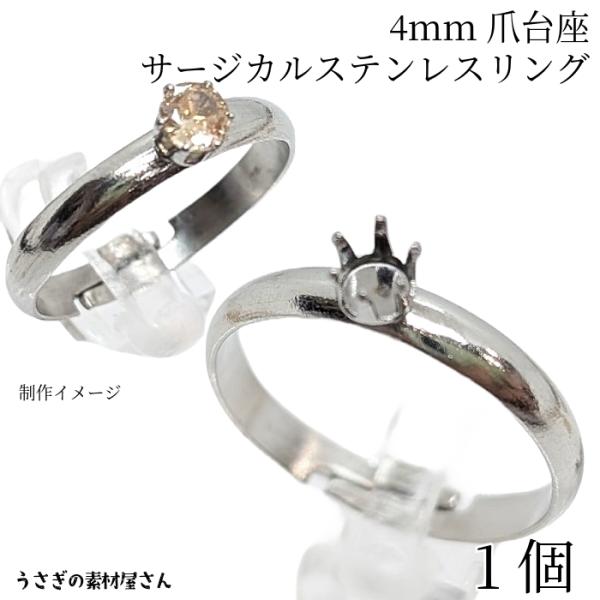 指輪 リング サージカルステンレス 6本爪 4mm 台座付き 約20mm 1個 ロジウム色 石枠 ア...
