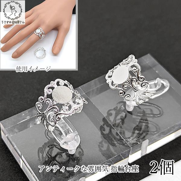指輪 台座 ハンドメイド パーツ 8mm 平皿付き 約17mm リング 2個 シルバー色 アンティー...