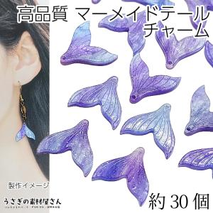 チャーム マーメイドテール 18mm 約30個 【まとめ売り】 高品質 ラベンダー 紫系 グラデーション 海の生き物 夏 マリン アクセサリーパーツ うさぎの素材屋さん｜usaginosozaiya