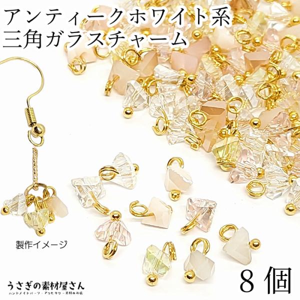 ミニガラスチャーム 8mm 三角 電気メッキガラス 重ね付けチャーム 特価 8個/アンティークホワイ...