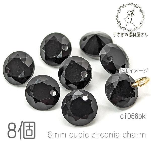 キュービックジルコニア チャーム 6mm 横穴あり ダイヤカット 高品質 ストーン 8個/ブラック