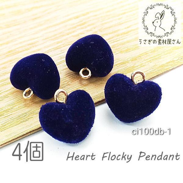 チャーム ハート 16mm charm ベロア調 フロッキー 秋 冬 ペンダント パーツ 4個/プル...