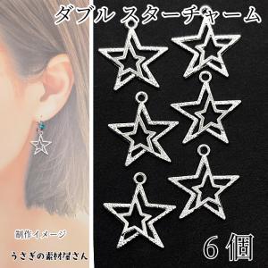 チャーム 星 18mm 約30個 シルバー色 ダブル スター パーツ