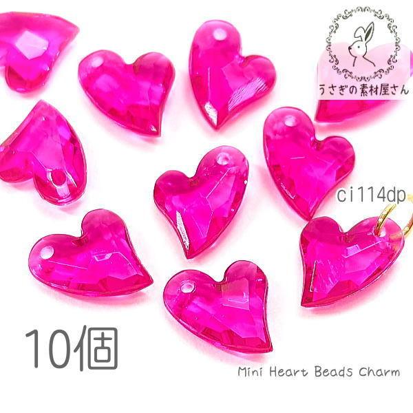 ビーズ チャーム 11mm ハート 多面カット クリアカラー アシンメトリー 10個/ディープピンク