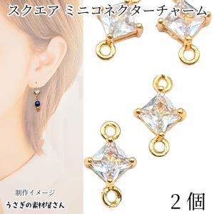コネクター 7mm スクエアチャーム ミニ 菱形 ガラス 四角 小さい ストーンチャーム 高輝度 2個 クリア 接続チャーム アクセサリーパーツ キラキラ手芸材料