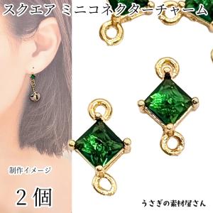 コネクター 7mm スクエアチャーム ミニ 菱形 ガラス 四角 小さい ストーンチャーム 高輝度 2個 グリーン系 緑色 接続チャーム アクセサリーパーツ