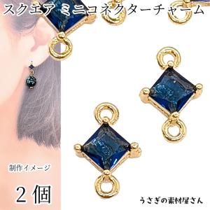 コネクター 7mm スクエアチャーム ミニ 菱形 ガラス 四角 小さい ストーンチャーム 高輝度 2個 ダーク マリンブルー系 青色 接続チャーム アクセサリーパーツ