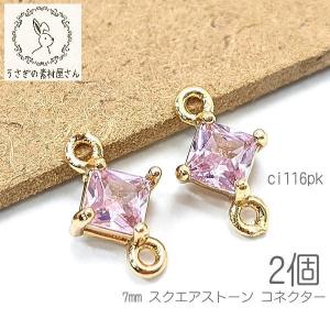 コネクター 7mm スクエアチャーム ミニ 菱形 ガラス 四角 ストーンチャーム 高輝度 2個/ピンク系