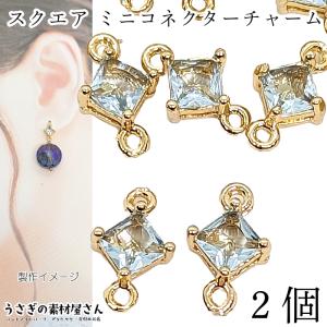 コネクター 7mm スクエアチャーム ミニ 菱形 ガラス 四角 小さい ストーンチャーム 高輝度 2個 ペールスカイ 薄目スカイブルー系 空色 接続チャーム