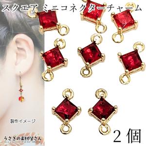 コネクター 7mm スクエアチャーム ミニ 菱形 ガラス 四角 小さい ストーンチャーム 高輝度 2個 レッド系 赤色 接続チャーム アクセサリーパーツ