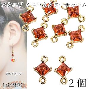 コネクター 7mm スクエアチャーム ミニ 菱形 ガラス 四角 小さい ストーンチャーム 高輝度 2個 レッドオレンジ系 オレンジ 赤 接続チャーム アクセサリーパーツ