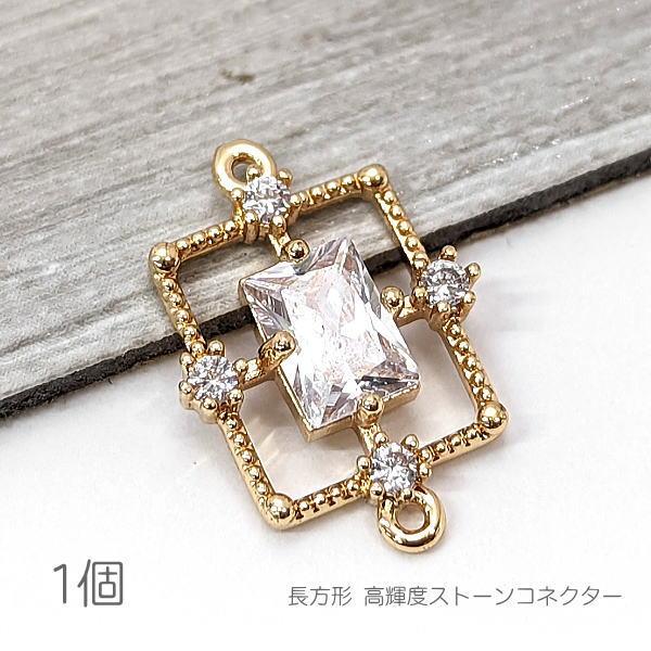 コネクター 16mm 長方形 チャーム 真鍮製 接続チャーム 高輝度ストーン 1個/クリア