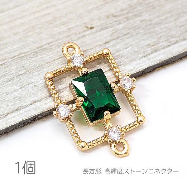 コネクター 16mm 長方形 チャーム 真鍮製 接続チャーム 高輝度ストーン 緑 1個/グリーン