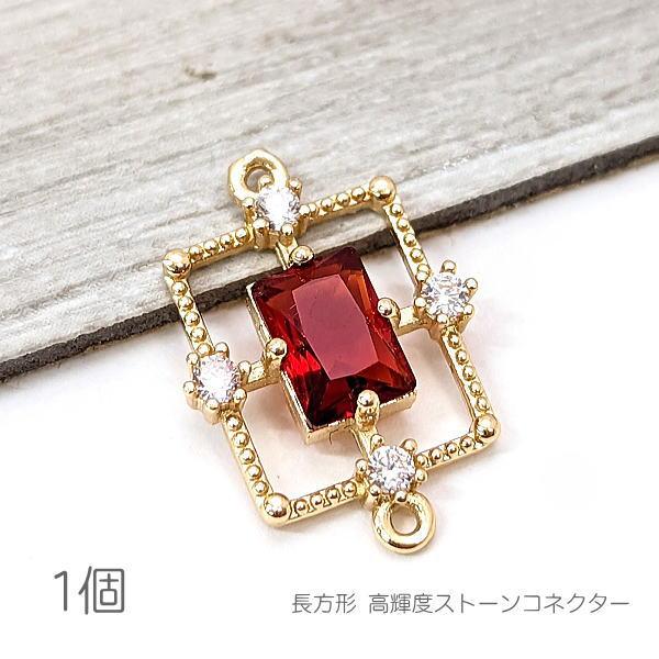 コネクター 16mm 長方形 チャーム 真鍮製 接続チャーム 高輝度ストーン 赤 1個/レッド