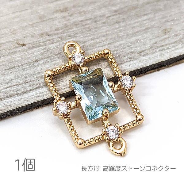コネクター 16mm 長方形 チャーム 真鍮製 接続チャーム 高輝度ストーン 水色 1個/ライトスカ...