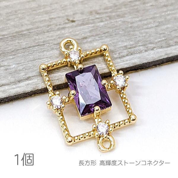 コネクター 16mm 長方形 チャーム 真鍮製 接続チャーム 高輝度ストーン 紫 1個/ヴァイオレッ...