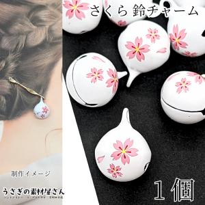 鈴 チャーム 桜 18mm 1個 ホワイト 白 音あり 桜鈴 和柄 和小物 かんざし キーホルダーに 和小物のハンドメイドパーツ サクラ 春 すず うさぎの素材屋さん