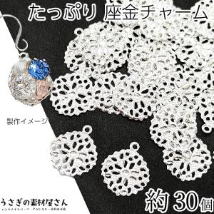 座金 チャーム 花 フラワー 13mm 約30個 真鍮製 ビジュー土台 シルバー色 透かし デコ土台 極薄 透かしメタル ハンドメイドパーツ うさぎの素材屋さん 手作り｜usaginosozaiya