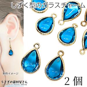 ドロップ チャーム 15mm 2個 マリンブルー系 青色 カン付きフレーム 雫