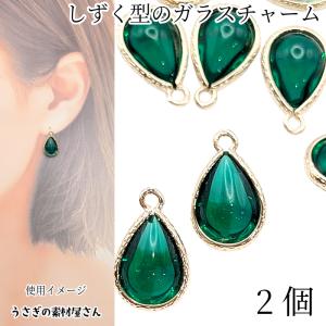 チャーム 16mm ドロップ ぷっくり 雫 ストーンチャーム 青系 4個