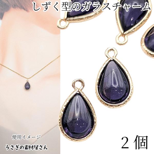 ドロップ チャーム 15mm 2個 バイオレットパープル 紫色 カン付きフレーム 雫 しずく ティア...