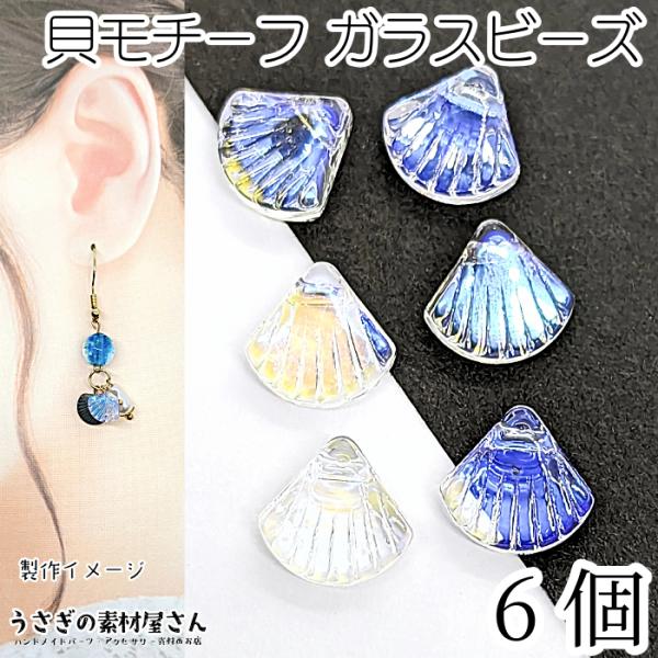 ビーズ 貝モチーフ 10mm 6個 クリア オーロラ加工 ガラスビーズ 通し穴 南国 ハワイアン 貝...