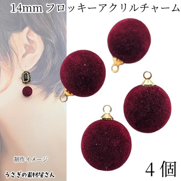 フロッキー チャーム ラウンド 丸 14mm 4個 ダークレッド ベロア調 フロッキー 秋 冬 ペン...