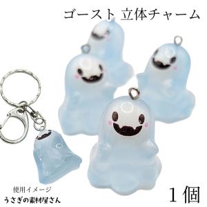 ハロウィン 暗闇で光る チャーム ゴースト29mm 1個 大きめ 蓄光パーツ