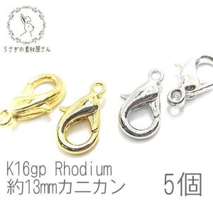 カニカン 留め具 約13mm 高品質 クラスプ 変色しにくい 韓国製 5個/k16gp/本ロジウム｜usaginosozaiya