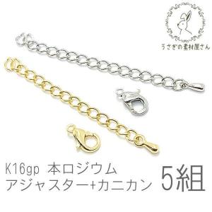 アジャスター 留め具 セット カニカン クロークラスプ 基礎金具 高品質 5組/K16gp/本ロジウム｜usaginosozaiya