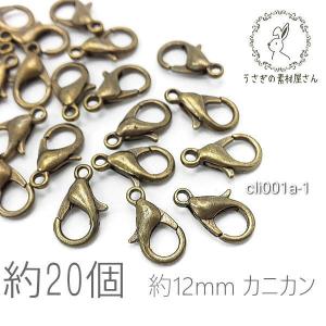 カニカン 留め具 約12mm ハンドメイド用 リペア 金具 クロークラスプ 約20個/金古美色