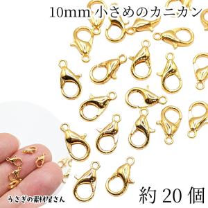 カニカン 留め具 10mm 約20個 ゴールド色 ハンドメイド用 リペア 金具 小さい 留め具 アクセサリーパーツ うさぎの素材屋さん 基礎金具 ネックレスに