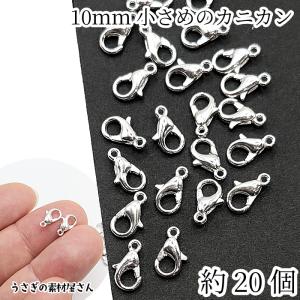カニカン 留め具 10mm 約20個 シルバー色 ハンドメイド用 リペア 金具 小さい 留め具 アクセサリーパーツ うさぎの素材屋さん 基礎金具 ネックレスに