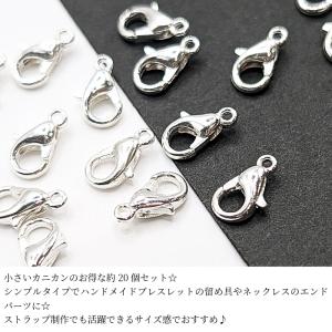 カニカン 留め具 10mm 約20個 シルバー...の詳細画像1
