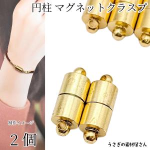 マグネット クラスプ 16mm 留め具 コラム ゴールド色 2個 着脱が簡単な エンドパーツ 円柱 磁気 磁石 アクセサリーパーツ シンプル 基礎金具 うさぎの素材屋さん