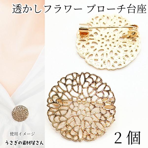 ブローチ 25mm 2個 ゴールド色 透かし メタルプレート コサージュ カボション セッティング ...