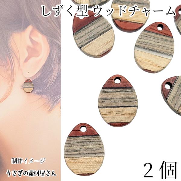 チャーム ウッド 17mm×13mm 2個 雫 オーバル 楕円 縞模様 木製 ナチュラル素材 秋 冬...