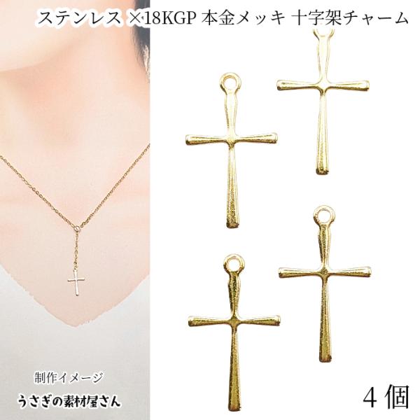 チャーム 十字架 ステンレス製 16mm 4個 18KGP本金メッキ 高品質 ゴールド色 クロス ハ...