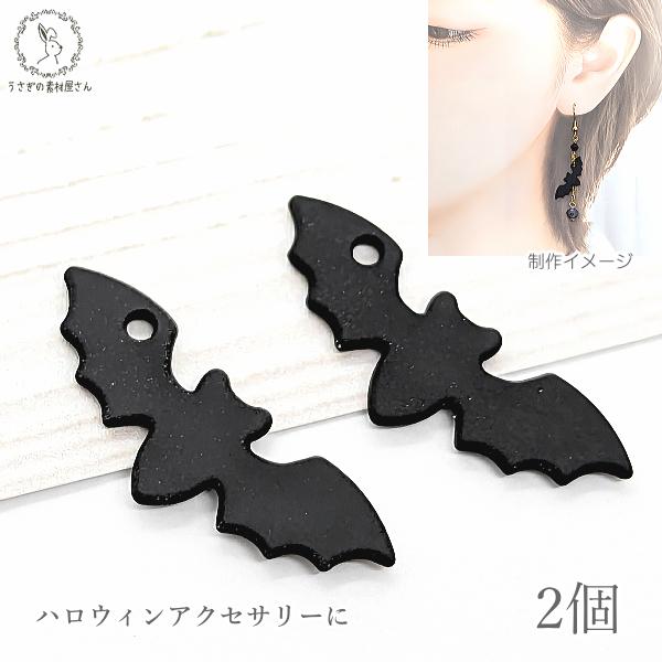 チャーム コウモリ 24.5mm 2個 合金製 焼付塗装 ブラック 黒系 Halloween ハロウ...