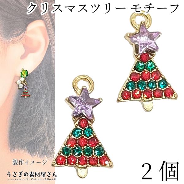 チャーム クリスマスツリー もみの木 訳アリ 15mm 2個 クリスマスチャーム 赤 緑 冬 星 ハ...