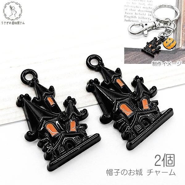 チャーム ハロウィン お城 20mm 2個 合金製 エナメル ブラック 黒系 オレンジ Hallow...