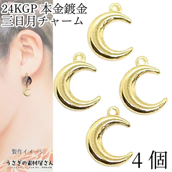 チャーム 三日月 12mm 4個 高品質 24KGP本金メッキ ゴールド色 お色長持ち ダブルホーン...