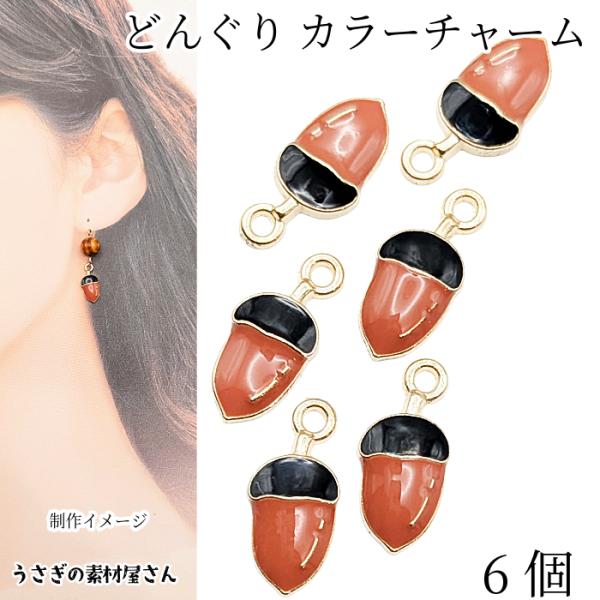 どんぐり チャーム 14mm 6個 エナメルチャーム ドングリ カラーチャーム 秋 冬 ハンドメイド...