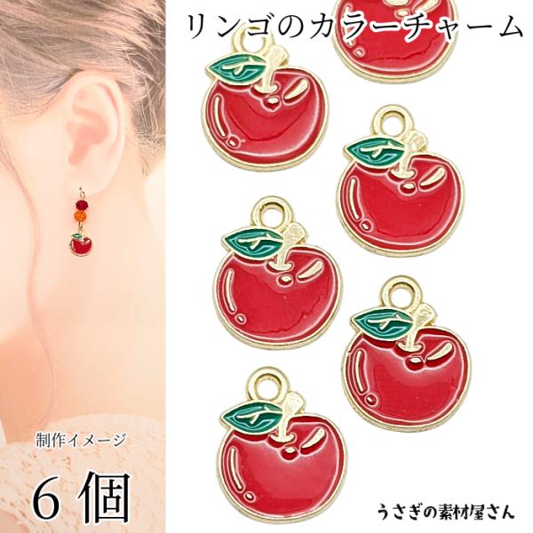 りんご チャーム カラーチャーム 13mm 6個 赤林檎 リンゴ 果物 フルーツ アクセサリーパーツ...