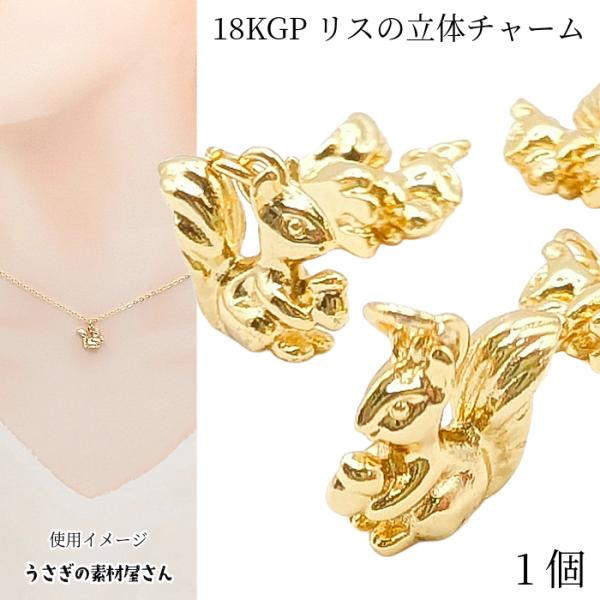 チャーム リス 9mm 1個 真鍮製 18KGP本金メッキ 高品質 1個 ゴールド色 りす ミニチャ...