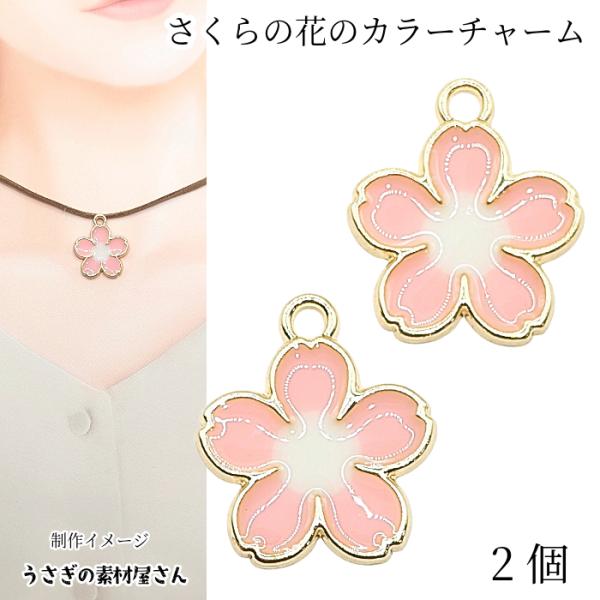 桜 チャーム さくら 23mm 2個 ピンク さくらの花 ゴールド色 サクラ フラワーパーツ 春 和...