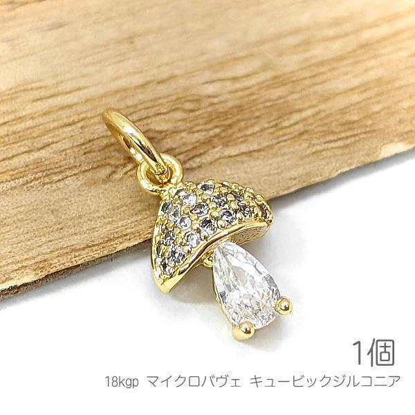 ネックレストップ キノコ 9mm チャーム mini キュービックジルコニア 秋 食べ物 18Kgp...