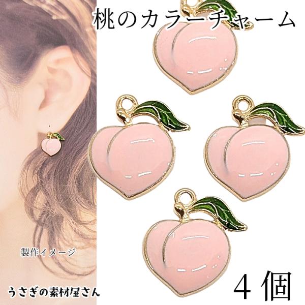チャーム 桃 17mm 4個 もも カラーチャーム 夏のハンドメイドパーツ 果物 モモ フルーツ ハ...