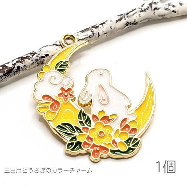チャーム 30mm 三日月 うさぎ 花 兎年 和風 カラーチャーム かわいい 動物 ハンドメイドパー...